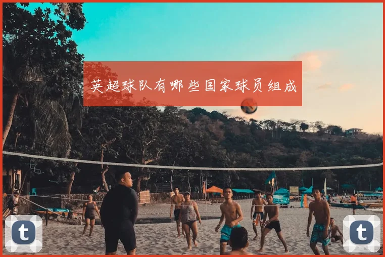 英超球队有哪些国家球员组成