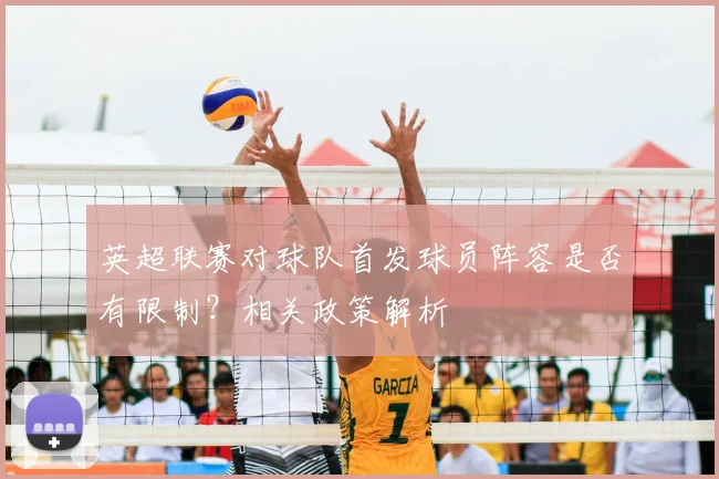 英超联赛对球队首发球员阵容是否有限制？相关政策解析
