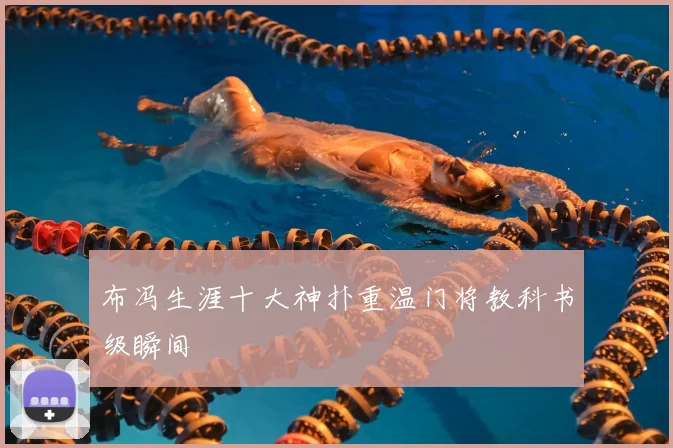 布冯生涯十大神扑重温门将教科书级瞬间