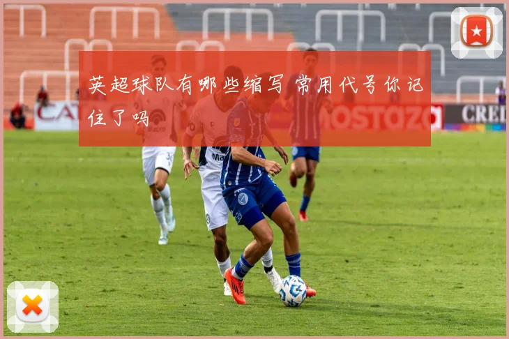 英超球队有哪些缩写 常用代号你记住了吗