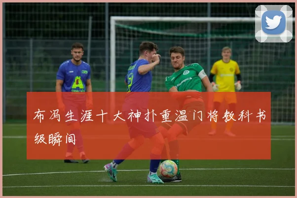 布冯生涯十大神扑重温门将教科书级瞬间