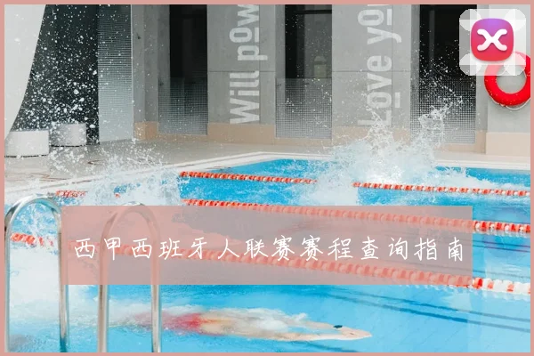 西甲西班牙人联赛赛程查询指南