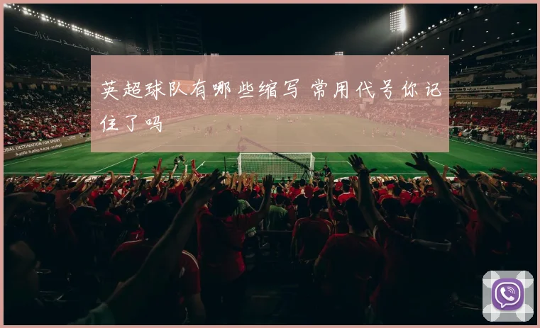 英超球队有哪些缩写 常用代号你记住了吗